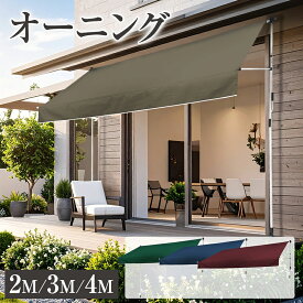 発売特価!! 【2025年夏NEWモデル】 ＼8月7日祝勝2倍+39店2倍+最大5,000円OFF!!／ オーニング シェード 2m 3m 4m つっぱり 式 オーニングテント サンシェード 日よけ テント ロールスクリーン 日除け UV 紫外線カット ガーデン ベランダ 突っ張り ######