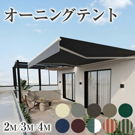 ＼1月25日店舗10倍+最大5000円OFFクーポン!!／ 【2025年夏NEWモデル】 オーニングテント 専用カバー付き 幅2m×1.5m 幅3m×2m 幅4m×3m 壁掛け 巻き上げ式 日よけ テント サンシェード ベランダ バルコニー UVカット ######