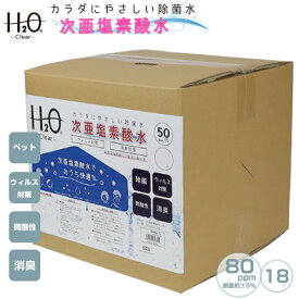 ＼1月15日店舗10倍+5の日4倍+割引10％OFF／ 【着後レビューで特典H】次亜塩素酸水 日本製 18L コック付 無毒 80ppm 加湿器 除菌 抗菌 ウィルス ###次亜塩素酸水80/B◆###
