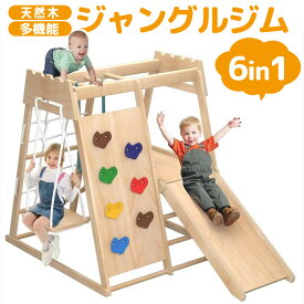 ジャングルジム 滑り台 木製 ベビー 子供 すべり台 室内ジャングルジム アスレチック 組立簡単 大型遊具 天然木 クライミングネット ブランコ ###滑り台TPPJ###