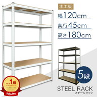 ＼10月8日店舗5倍+お買い物マラソン!!／ スチールラック 5段 幅120×奥行45×高さ180cm 棚板 木工板 スチ…