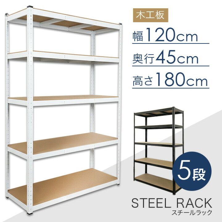 楽天市場】スチールラック 5段 幅120×奥行45×高さ180cm 棚板 木工板 