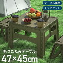 ＼8月15日全品5倍+5の日4倍+最大2,000円OFF!!／ 折りたたみテーブル 47×45cm チェアセット ガーデンテーブル アウト…