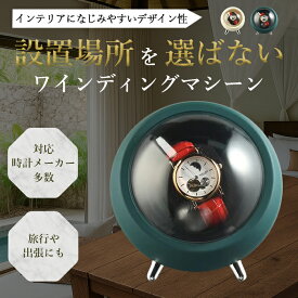 ＼20日店舗5倍+超ポイントバック祭!!／ Real 【2025年7月発売】 ワインディングマシーン 1本 腕時計 自動巻き 保管 時計ケース ワインディングマシン 父の日 贈り物 インテリア 静音 ###時計収納YBQ01-###