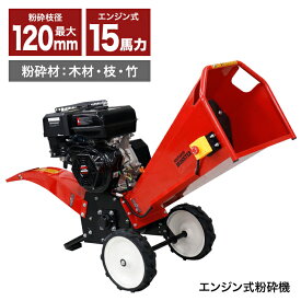Real 【2025年7月発売】 エンジン粉砕機 420cc 15馬力 最大粉砕径120mm ウッドチッパー ガーデンシュレッダー 竹 木 枝 エンジン式 万能高速粉砕 家庭用 業務用 ###粉砕機E-1016-1###