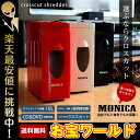 シュレッダー Monica 家庭用 電動 クロスカット オフィス おしゃれ 静音設計 A4用紙5枚裁断 CD DVD カード 裁断 業務用 送料無料 お宝プライ... ランキングお取り寄せ