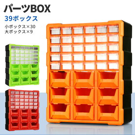 ＼7月22日店舗10倍+限定5%OFFクーポン!!／ パーツボックス ツールボックス 工具箱 パーツケース 引き出し 39個 小物収納 キャビネット ###工具箱PB001###