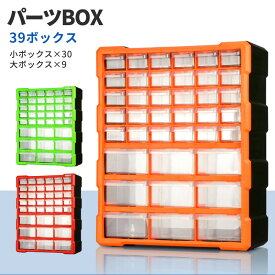 ＼7月22日店舗10倍+限定5%OFFクーポン!!／ パーツボックス ツールボックス 工具箱 パーツケース 引き出し 39個 小物収納 キャビネット ###工具箱PB002###