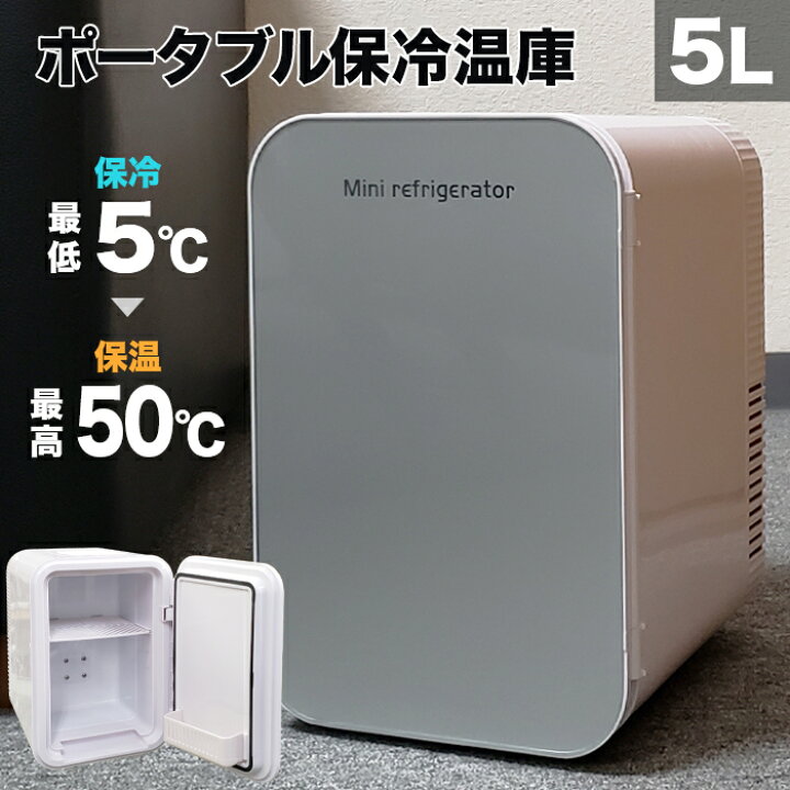 楽天市場】保冷温庫 5L 小型 冷蔵庫 ポータブル 保冷温庫 保冷 保温 