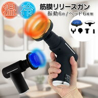 ハンディ 筋膜リリース 電動 筋膜ケア ボディケアガン マッサージガン 温感 冷感 機能 6種類ヘッド 静音 …