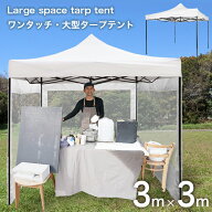 タープテント3x3m 4面透明窓付き タープテント クリア テント タープ 防災 隔離 感染予防 スクリーン 4面…