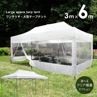 タープテント 3m×6m クリア窓付き 大型 テント タープ 大型テント 超BIGテント 大型 ワンタッチ 簡単設…