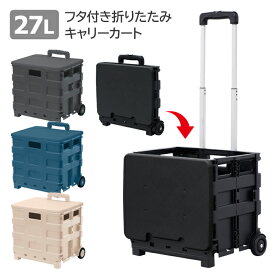 ＼8月15日全品5倍+5の日4倍+最大2,000円OFF!!／ 折りたたみキャリーカート 27L フタ付き キャスター付き 折りたたみ キャリーカート 折りたたみコンテナ コンテナボックス ショッピングカート 蓋付き アウトドア ###蓋カートWS-03L###