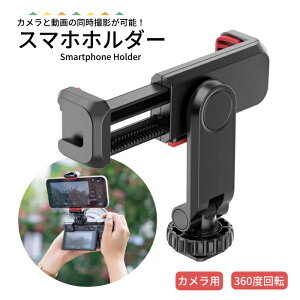\10月26日お買い物マラソン開催中!!/ カメラ用スマホホルダー 同時撮影 ダブル撮影 カメラ スマホ 取り付け スマートフォン ビデオカメラ 三脚 一脚 自撮り棒 角度調整 一人でも ###ホルダ