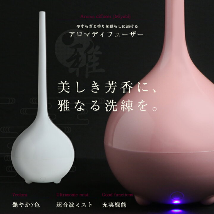 楽天市場】アロマディフューザー 超音波 アロマ 加湿器 和風 MIYABI 雅