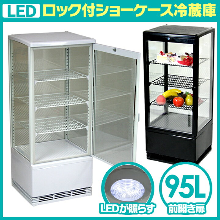 楽天市場】4面ガラス 冷蔵ショーケース LEDライト付 95L 業務用 冷蔵庫 
