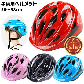 ＼1月25日店舗10倍+最大5000円OFFクーポン!!／ ヘルメット 子供用 自転車 小学生 高学年 自転車ヘルメット キッズ 子ども ジュニア 軽量 50〜58cm 調整可 男の子 女の子 幼児 通勤通学 おしゃれ かっこいい かわいい ###メットYF-A12-###