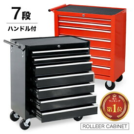 ＼2月9日最大5000円OFFクーポン+39店2倍!!／ 7段 工具箱 ローラーキャビネット 特大キャスター付 工具箱 本格 プロ仕様 ツールボックス ###工具ボックス0026###
