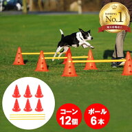 アジリティ 犬 ハードル コーン ドッグアジリティ コーン 12個 ポール 6本 セット 高さ調節 3段階 ドッグ…