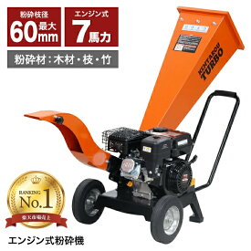 最安値挑戦!!エンジン粉砕機 212cc 7馬力 最大粉砕径60mm ウッドチッパー ガーデンシュレッダー 竹 木 枝 エンジン式 万能高速粉砕 家庭用 業務用 ###粉砕機K-70-1###
