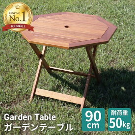 ＼10月4日20時〜店舗限定5倍+お買い物マラソン!!／ ガーデンテーブル 90cm 木製 オイルステイン 八角テーブル 折りたたみ パラソル穴 テーブル ガーデンパラソル ガーデンファニチャー アウトドア 屋外 新生活 ###木製テーブルOT90###