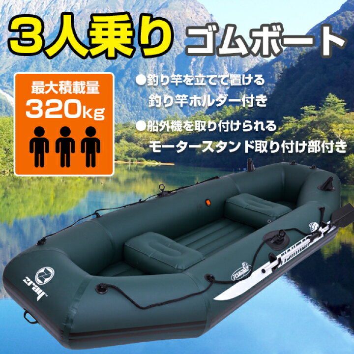 楽天市場】ゴムボート 釣り 船 3人用 船外機 取付可能 エアボート 