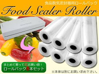 フードシーラー8本専用ロール真空パック真空パック器美味しさそのまま家庭用フード食品保存料理送料無料お宝プライス###ロールS-100-F8本###