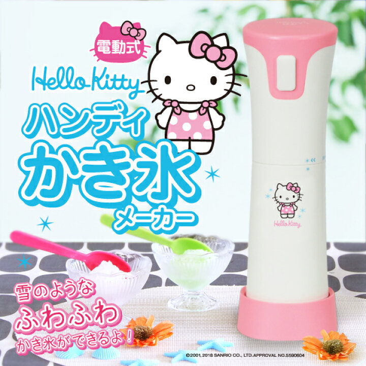 楽天市場 ハンディかき氷器 かき氷機 かき氷 ハンディ 氷かき器 氷かき かき氷 ハローキティ Hello Kitty Sanrio サンリオ ふわふわ 電動 家庭用 バラ氷でｏｋ おしゃれ かわいい 送料無料 かき氷器hk Ics お宝ワールド
