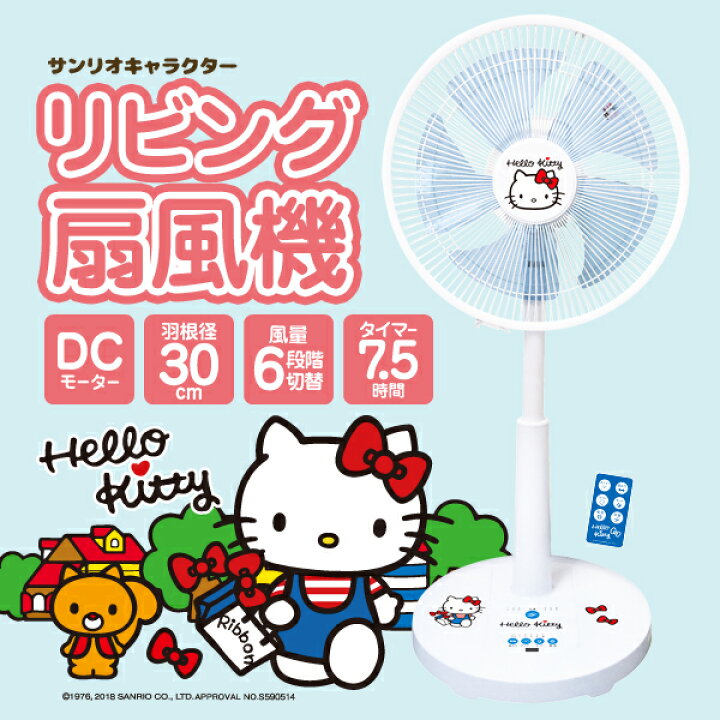 楽天市場】リビング扇風機 ハローキティ HELLO KITTY SANRIO サンリオ 