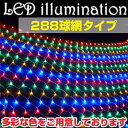 イルミネーション LED ライト ネット 網 288球 屋外 室内 防水 連結可 クリスマス ハロウィン 飾りつけ 送料無料 お宝プライス ###288LWDネ...