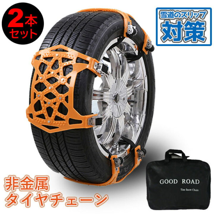 楽天市場 タイヤチェーン 非金属 スノーチェーン 非金属タイヤチェーン スノーソックス 車 雪道 プラスチック アイスバーン 凍結 スリップ タイヤ2本分 R13 R15 R17 R19 2本分 ジャッキ不要 送料無料 チェーンr 6pc Yl お宝ワールド