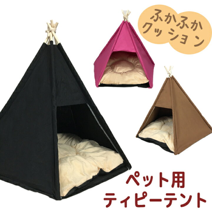 楽天市場 テント ティピーテント ペット用 犬 猫 ペットハウス ペットテント ペット用テント ベッド ペットベッド お昼寝 ペットソファ ペット ソファー ソファ クッション ペット ペット用品 おしゃれ インテリア 室内 屋内 送料無料 お宝プライス ペットテントwbmg