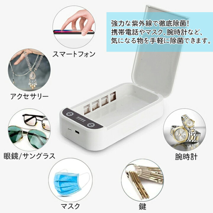 楽天市場】スマホ 殺菌ボックス 紫外線 マスク UV 除菌ボックス 消毒 