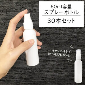 スプレーボトル 60ml【30本セット】遮光容器 空ボトル 霧吹き ポリエチレン 空容器 セット ホワイト 除菌スプレー 消毒 除菌剤 光沢 ###スプレ60BS/30本◆###