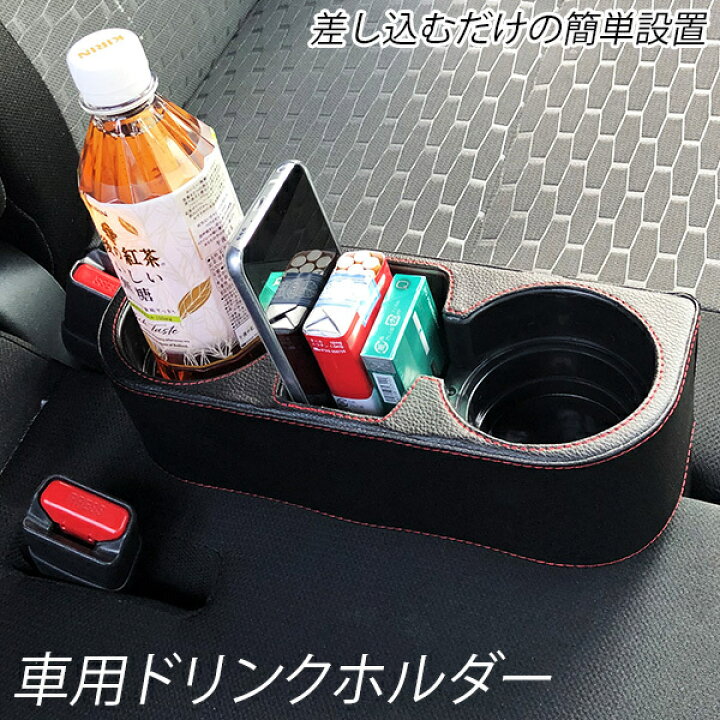 楽天市場 車 ドリンクホルダー レザー調 シートサイド 車載用 サイドトレイ カップホルダー 小物入れ 差し込みタイプ カーアクセサリー カー用品 送料無料 ホルダーpsrh黒 お宝ワールド