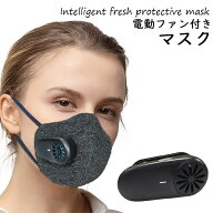 マスク ファン 付き 電動ファン 扇風機 夏用 立体 大人用 ウィルス ウイルス 洗濯可能 何度も使える 人気…