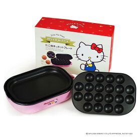 【着後レビューで特典C】ホットプレート たこ焼きプレート 平面プレート ハローキティ HELLO KITTY たこ焼き器 着脱式たこ焼きプレート 着脱式 お手入れ簡単 コンパクト 送料無料 ###キティプレートTHP###