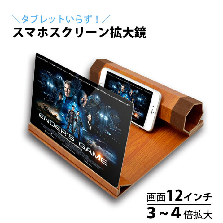 楽天市場 スマホ 拡大鏡 スマホ拡大鏡 12インチ 拡大レンズ 3倍 4倍 携帯スクリーン スクリーン拡大鏡 スクリーン スマホスクリーン スマホスタンド スタンドルーペ 画面拡大 Iphone Android 動画 ゲーム 映画 アニメ 送料無料 拡大鏡jpmfdq Hm お宝ワールド