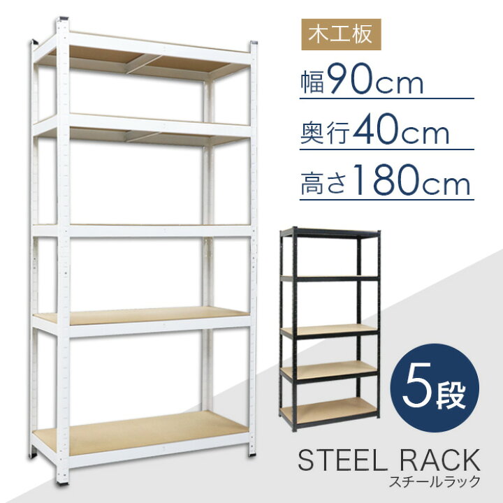 楽天市場】スチールラック 5段 幅90×奥行40×高さ180cm 棚板 スチール棚 