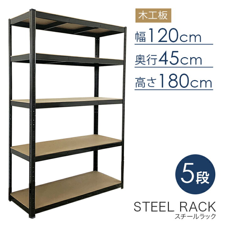 楽天市場】スチールラック 5段 幅120×奥行45×高さ180cm 棚板 木工板 