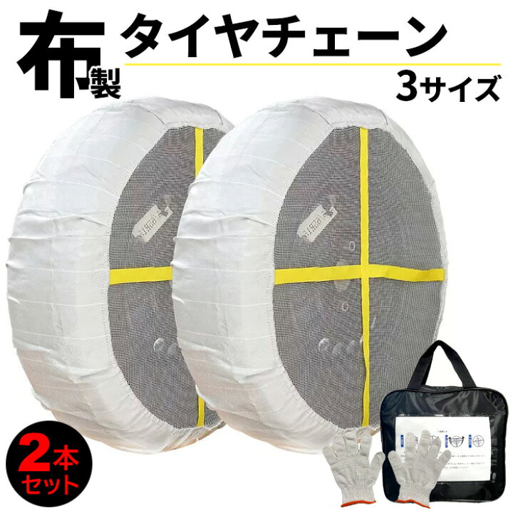 楽天市場】スノーソックス 収納ケース付き ジャッキアップ不要 布製 