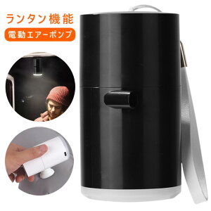 \10月30日全品10%OFFクーポン+0の日4倍!!/ ランタン 空気入れ LEDランタン 充電式 エアポンプ 空気抜き 携帯 小型 軽量 ミニ コンパクト LEDランプ LEDライト アウトドア キャンプ BBQ 車中泊 夜