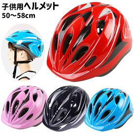 【全品P10倍！本日20時から】ヘルメット 子供用 自転車 小学生 高学年 自転車ヘルメット キッズ 子ども ジュニア 軽量 50～58cm 調整可 男の子 女の子 幼児 通勤通学 おしゃれ かっこいい かわいい 送料無料 ###メットYF-A12-###