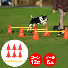 ＼8月11日マラソン+祝勝2倍+最大5,000円OFF!!／ アジリティ 犬 ハードル コーン ドッグアジリティ コーン 12個 ポール 6本 セット 高さ調節 3段階 ドッグラン トレーニング ジャンプバー スラローム 三角コーン 訓練 練習 障害物訓練 ###犬ハードルXRBZDTZ###