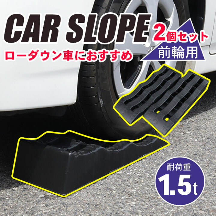 楽天市場】カースロープ 2個セット スロープ 3段階 タイヤスロープ 