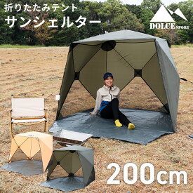 サンシェードテント キューブ型 2m×2m キューブ型 200×200cm ポップアップテント 4人用 3人用 テント おしゃれ 折りたたみ 小型 遮光 簡易テント 軽量 防水 キャンプ アウトドア 公園 ###テントHK015###