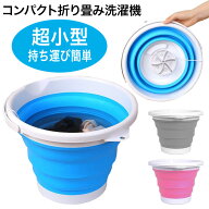 ＼7月21日店舗10倍+限定5%OFFクーポン!!／ 折りたたみ 洗濯機 小型 バケツ型洗濯機 折り畳み 一人用洗濯…