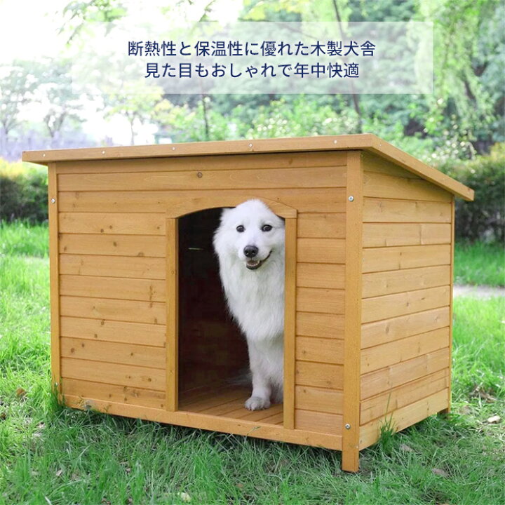 楽天市場】犬小屋 犬舎 ドッグハウス 平屋根 木製 S M L XL 中型犬 