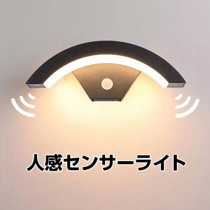 人感センサーライト LEDライト 屋外 玄関灯 玄関照明 室内 ポーチライト 玄関ライト ブラケットライト 防水 防雨型 門柱灯 廊下灯 外灯 防犯ライト LED ライト ###センサライトY048-BK###