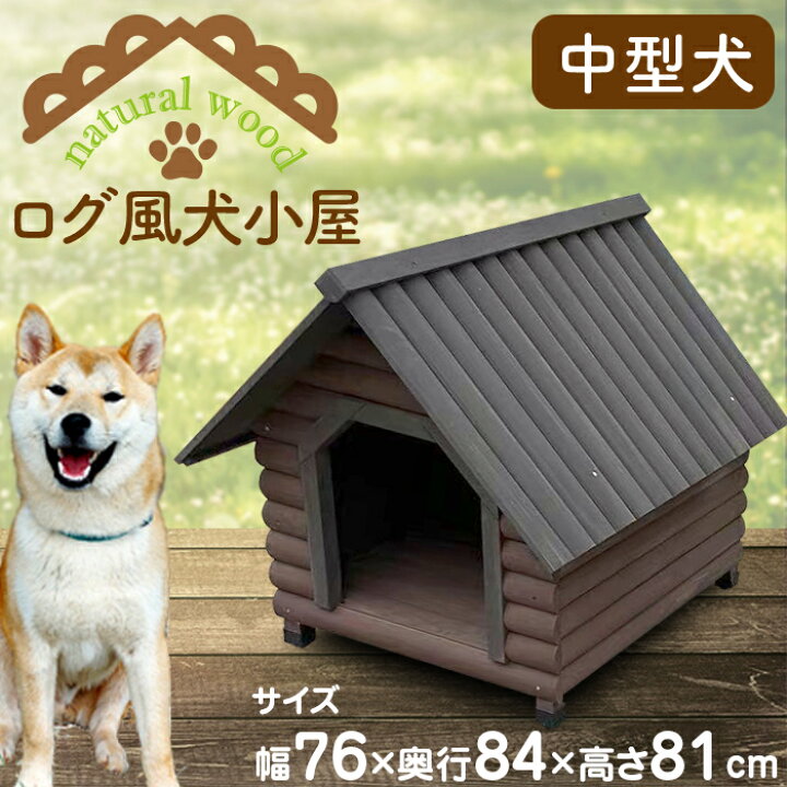 楽天市場】犬 犬小屋 ハウス 犬小屋 木製 ペットハウス ウッディ犬舎 